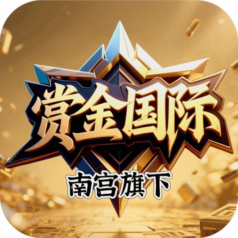 赏金娱乐新用户100+100